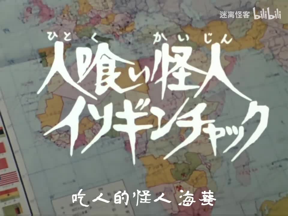 49.食人怪人海葵