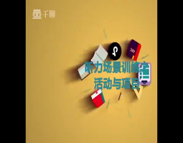 （41）听力场景训练之活动与项目