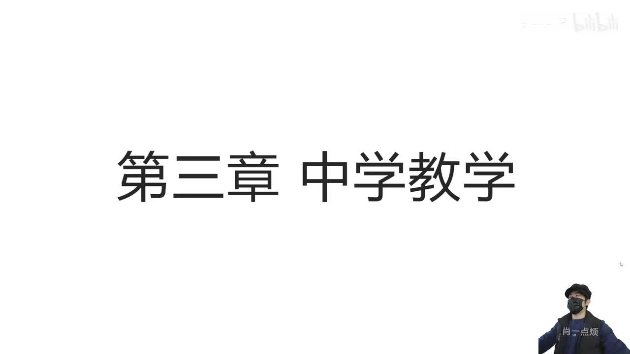 第三章 中学教学