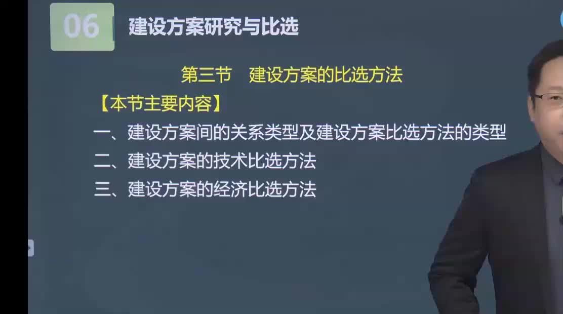 29. 第六章第07讲　建设方案的比选方法和经济比选方法