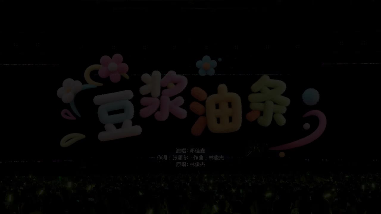 8.《豆浆油条》