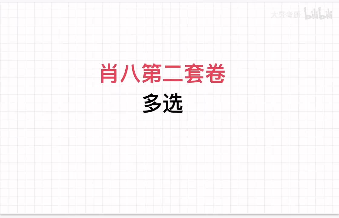 第二套卷多选