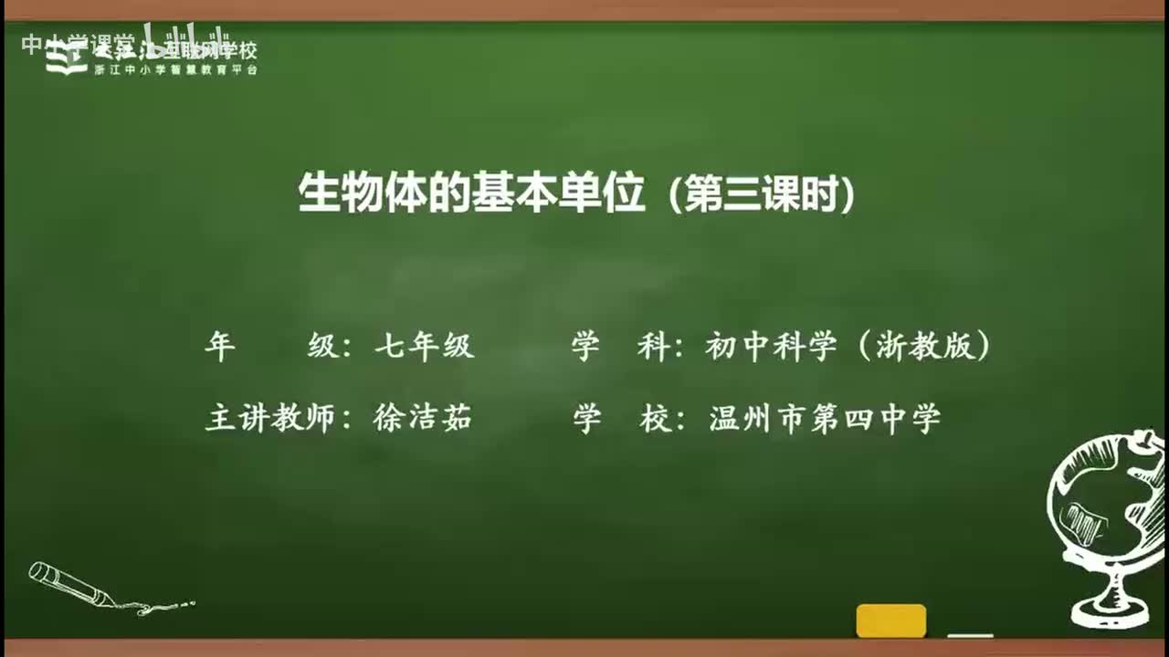 9 第1节 生物体的基本单位（三）