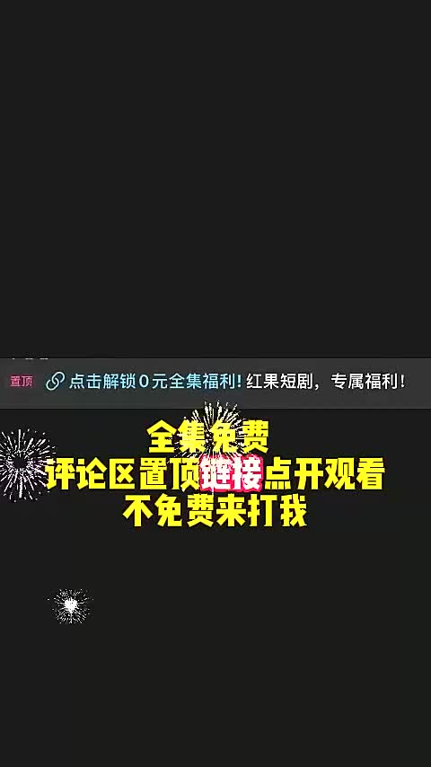 1全集免费 评论区置顶了 (2) (1) (1)