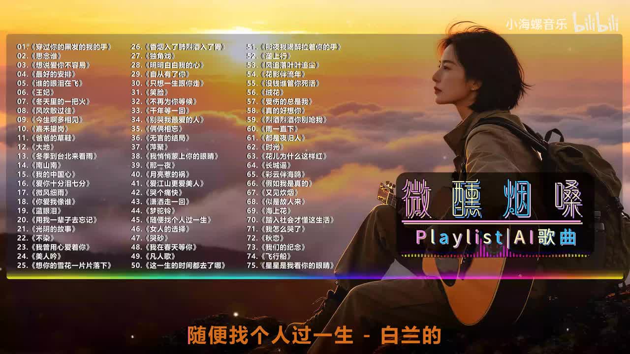 45. 白兰的 - 随便找个人过一生