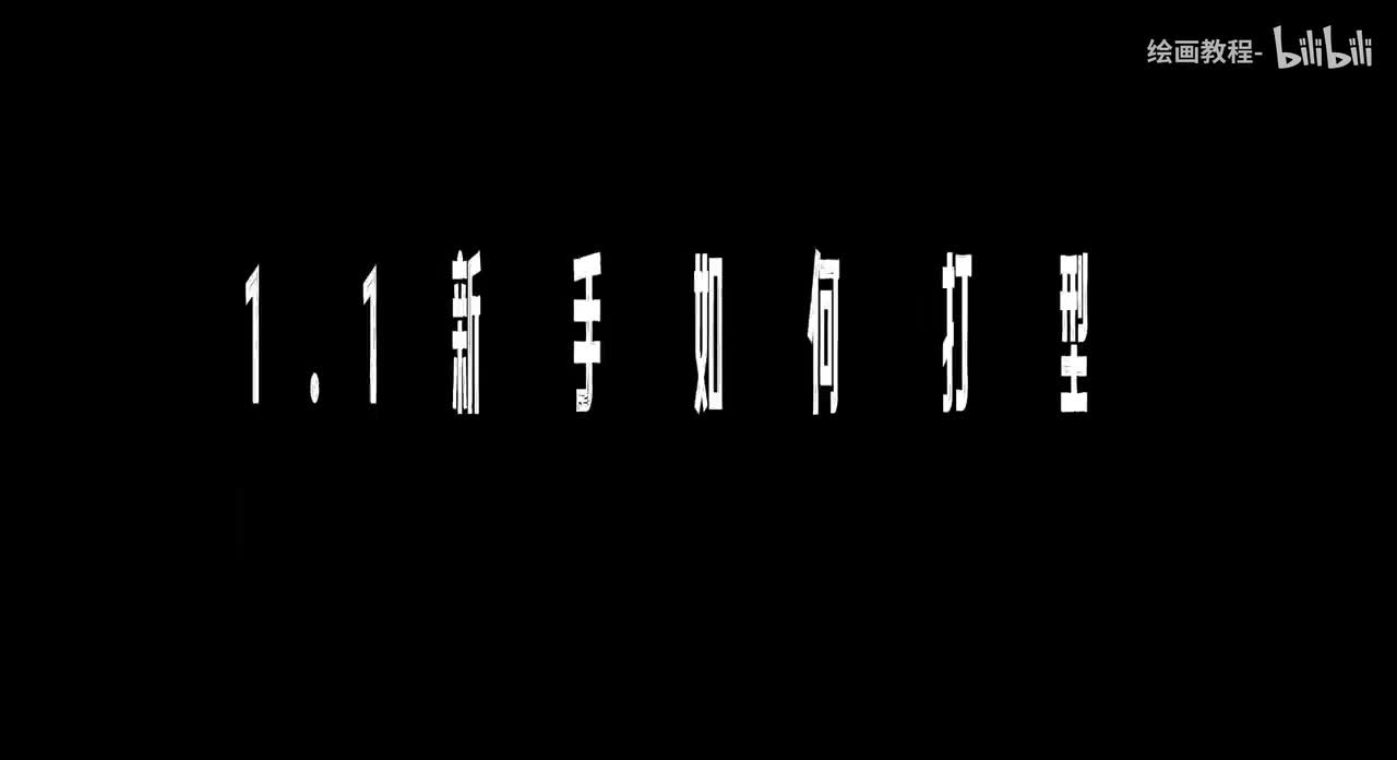 【基础篇】1.1新手如何打型