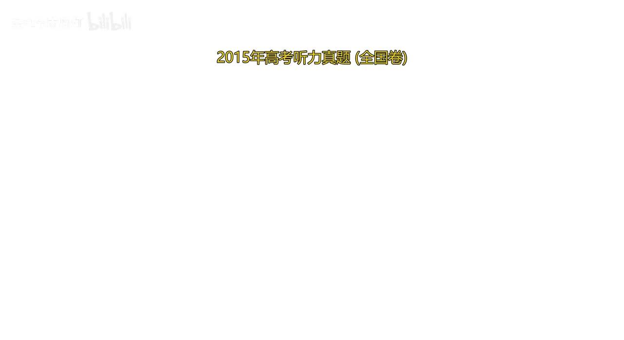 2015 年高考听力真题（全国卷）
