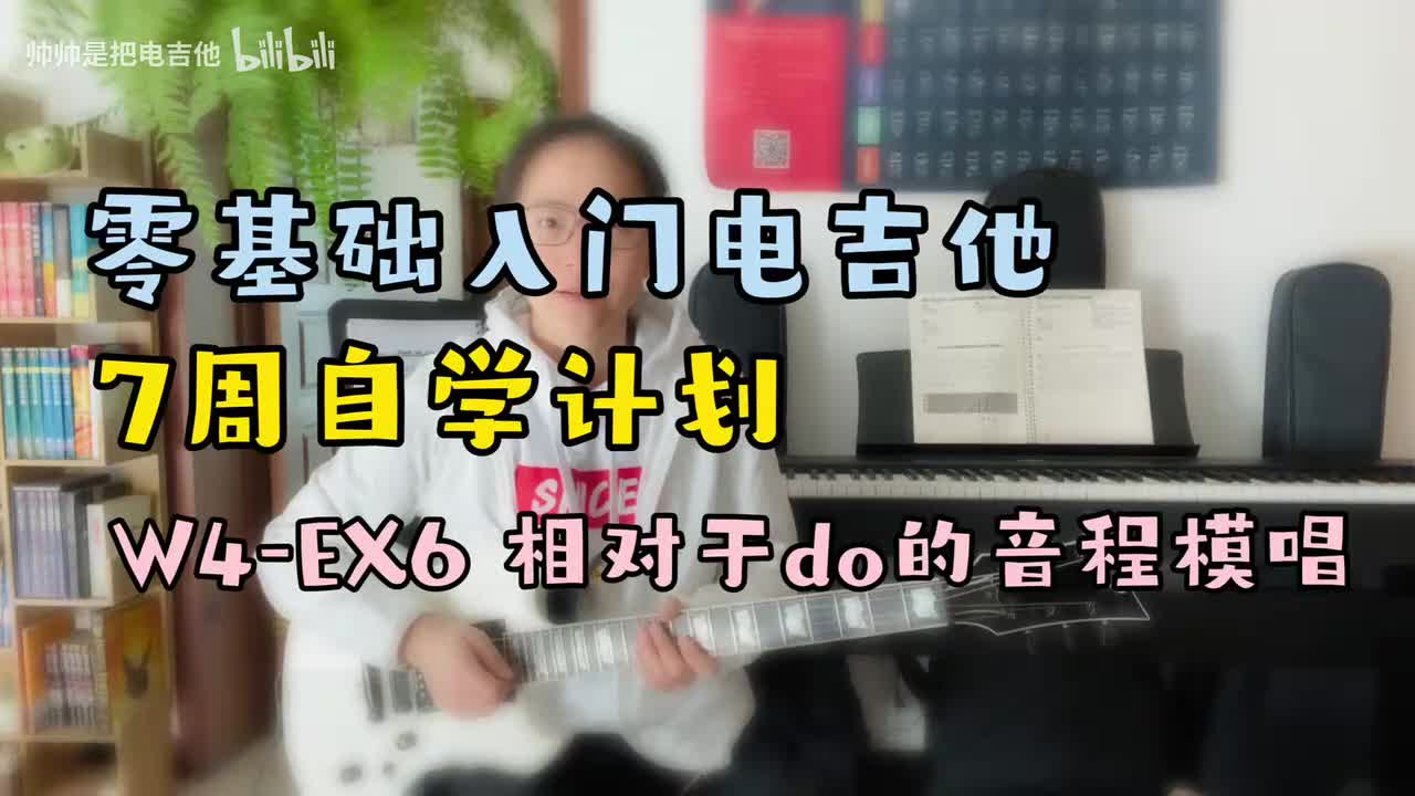 W4-EX6 相对于do的音程模唱