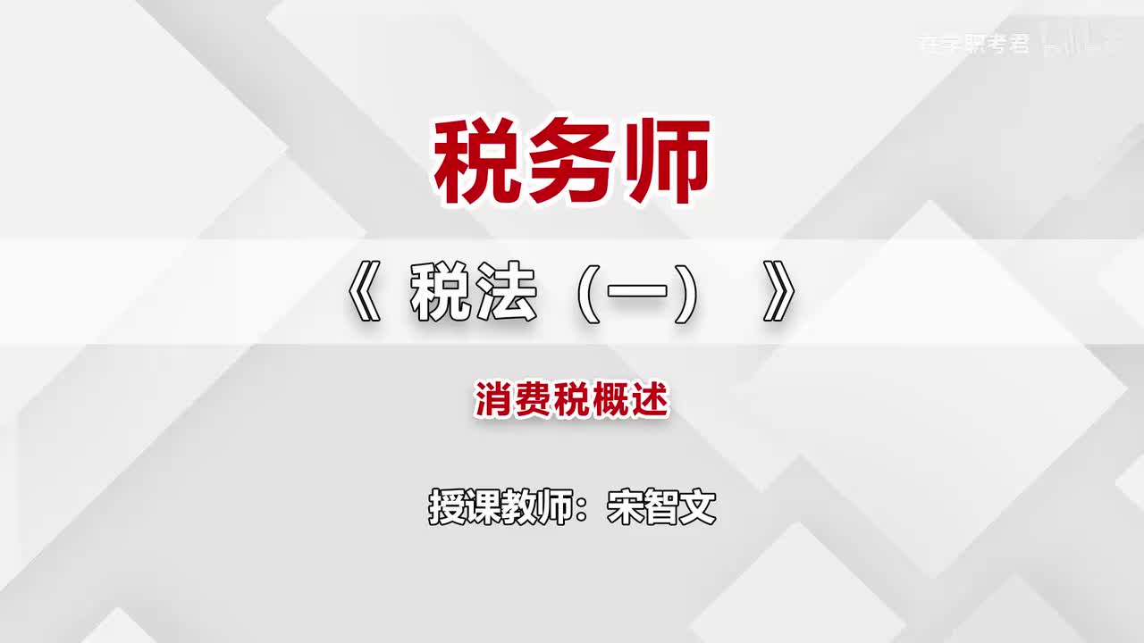 38-第三章-第一节-消费税概述