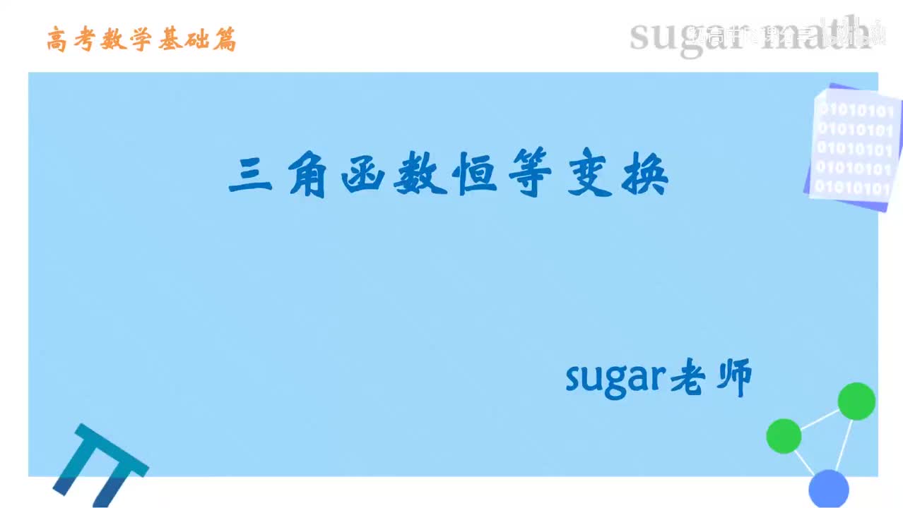 76_【基础篇】两角和差公式