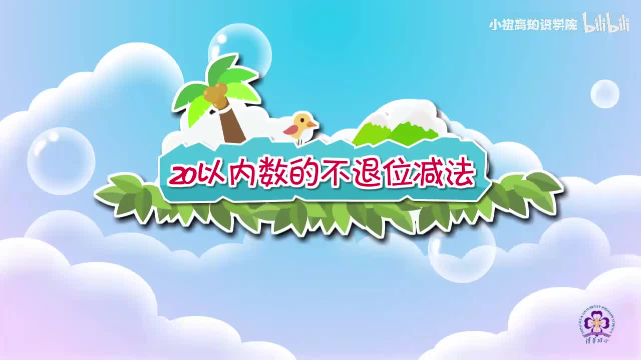 30-一年级上：30.20以内数的不退位减法