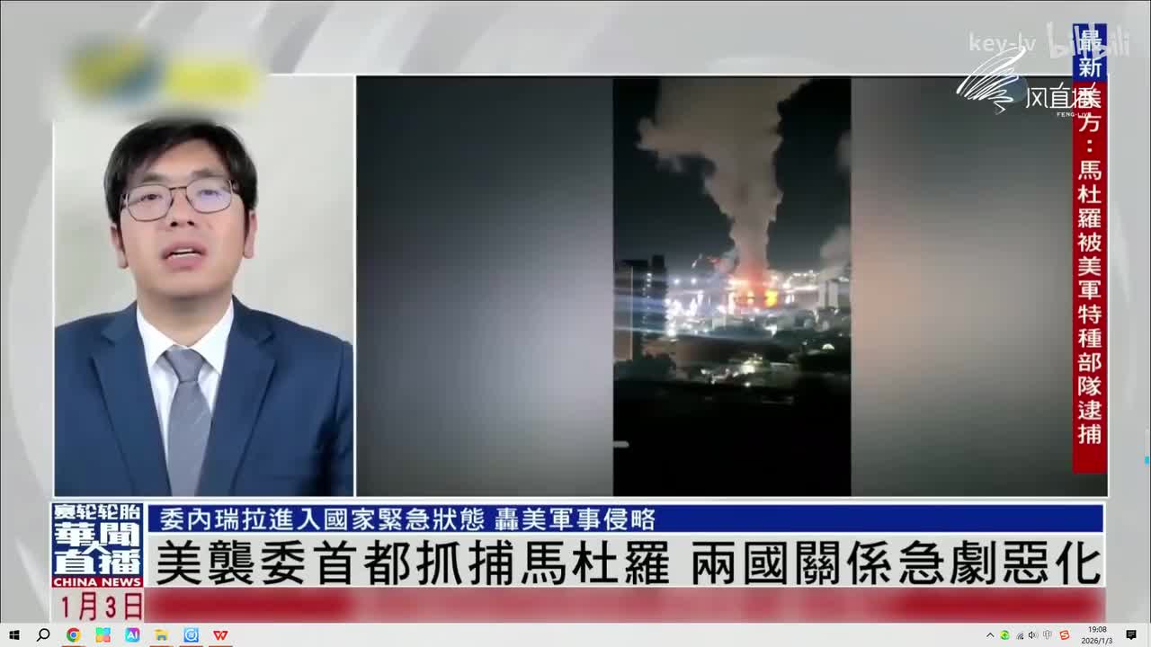 凤凰卫视、观察者网、沈逸：委内政部长已请求安理会就美国军事袭击召开紧急会议，美方披露抓获马杜罗更多细节