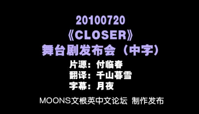 【moonsclub】100720 closer发布会