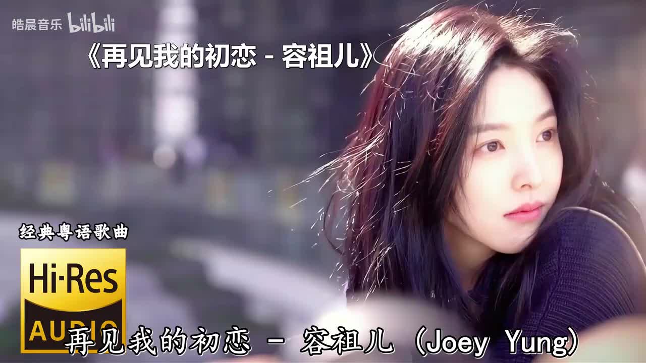 再见我的初恋 - 容祖儿