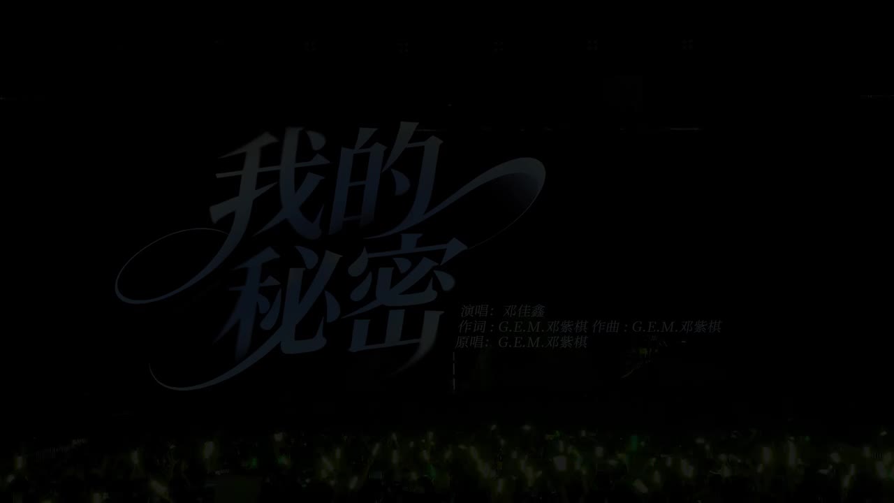 2.《我的秘密》