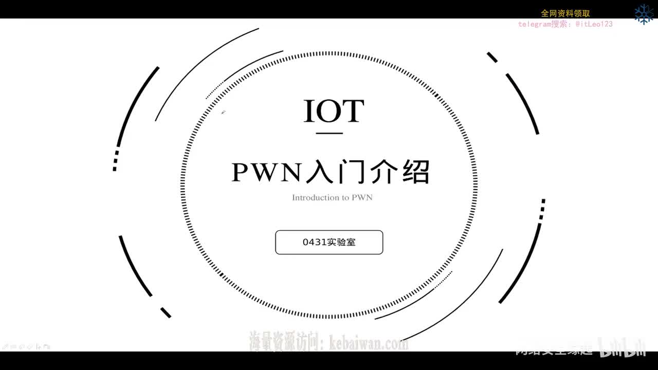 课时一_PWN入门介绍_PWN环境搭建