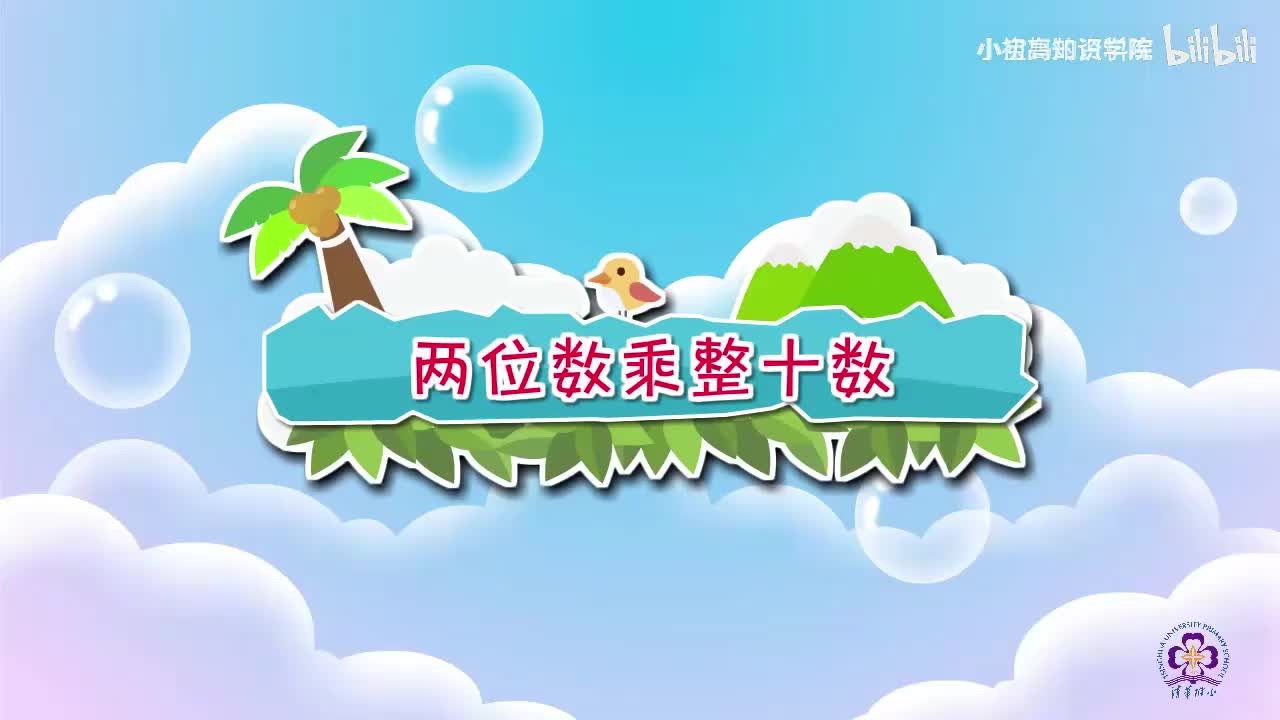 200-三年级下：10.两位数乘整十数