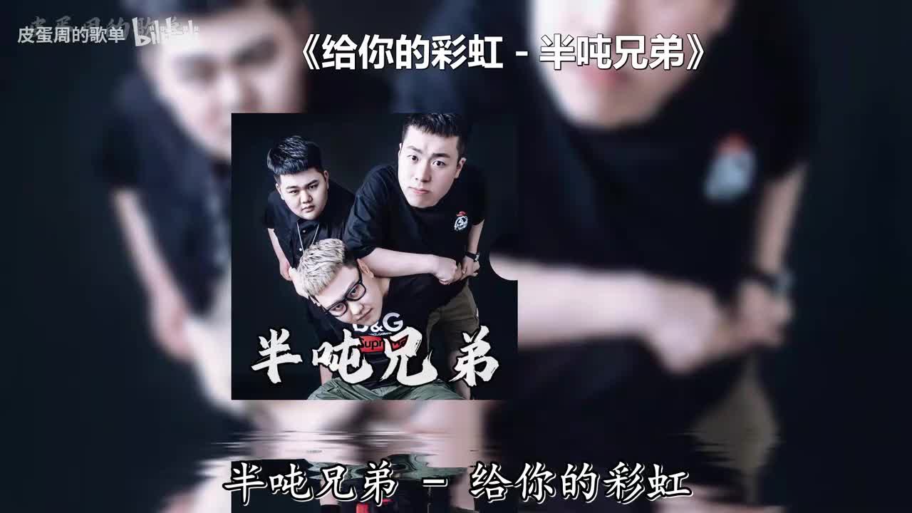 给你的彩虹 - 半吨兄弟