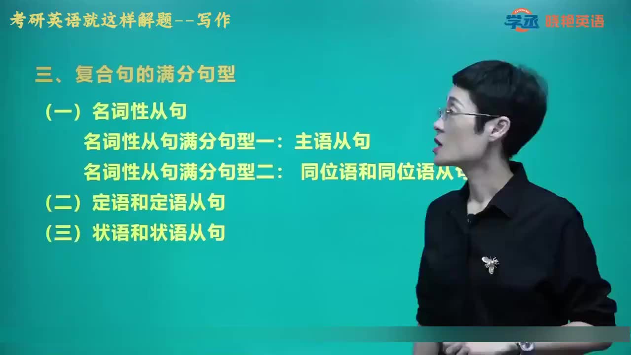 【写作】05.第二节 写作满分句型和高分词汇三 主从复合句的满分句型（一）5s