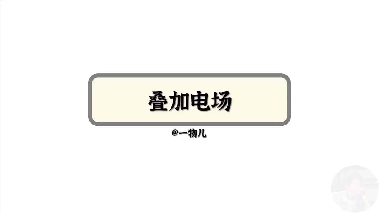 叠加电场