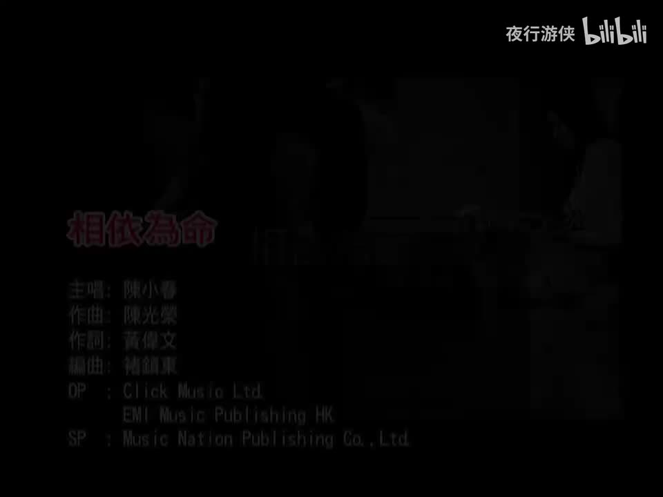 相依为命 - 陈小春