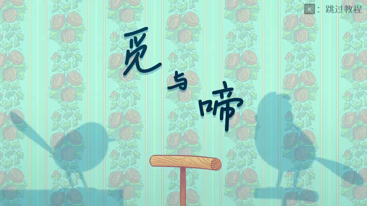 2-3 觅与啼