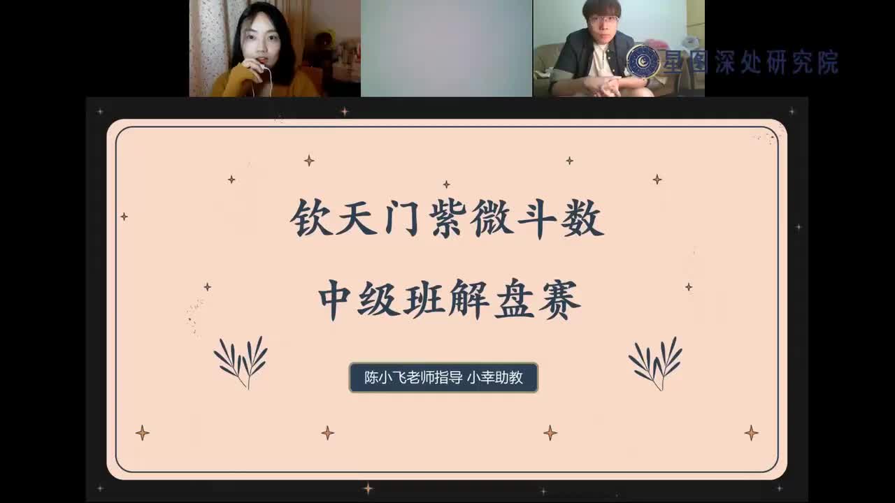 15.紫微斗数中阶解盘赛(直播2022-11-02 20：00：00)