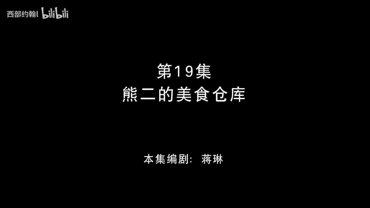 19.熊二的美食仓库