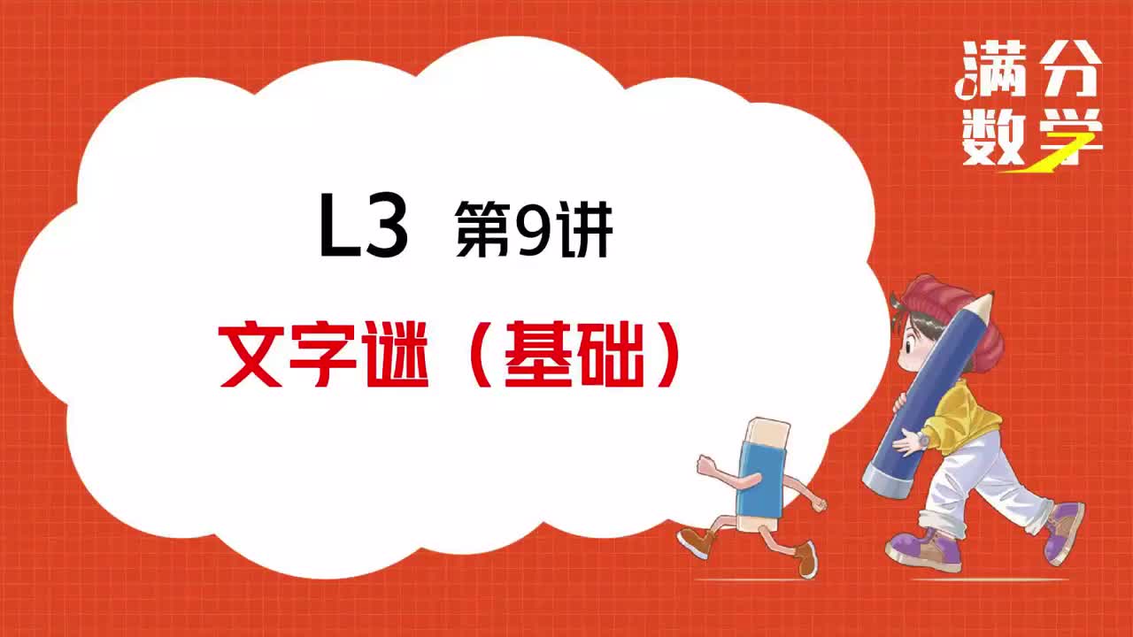 L3-第09讲-文字谜（基础）