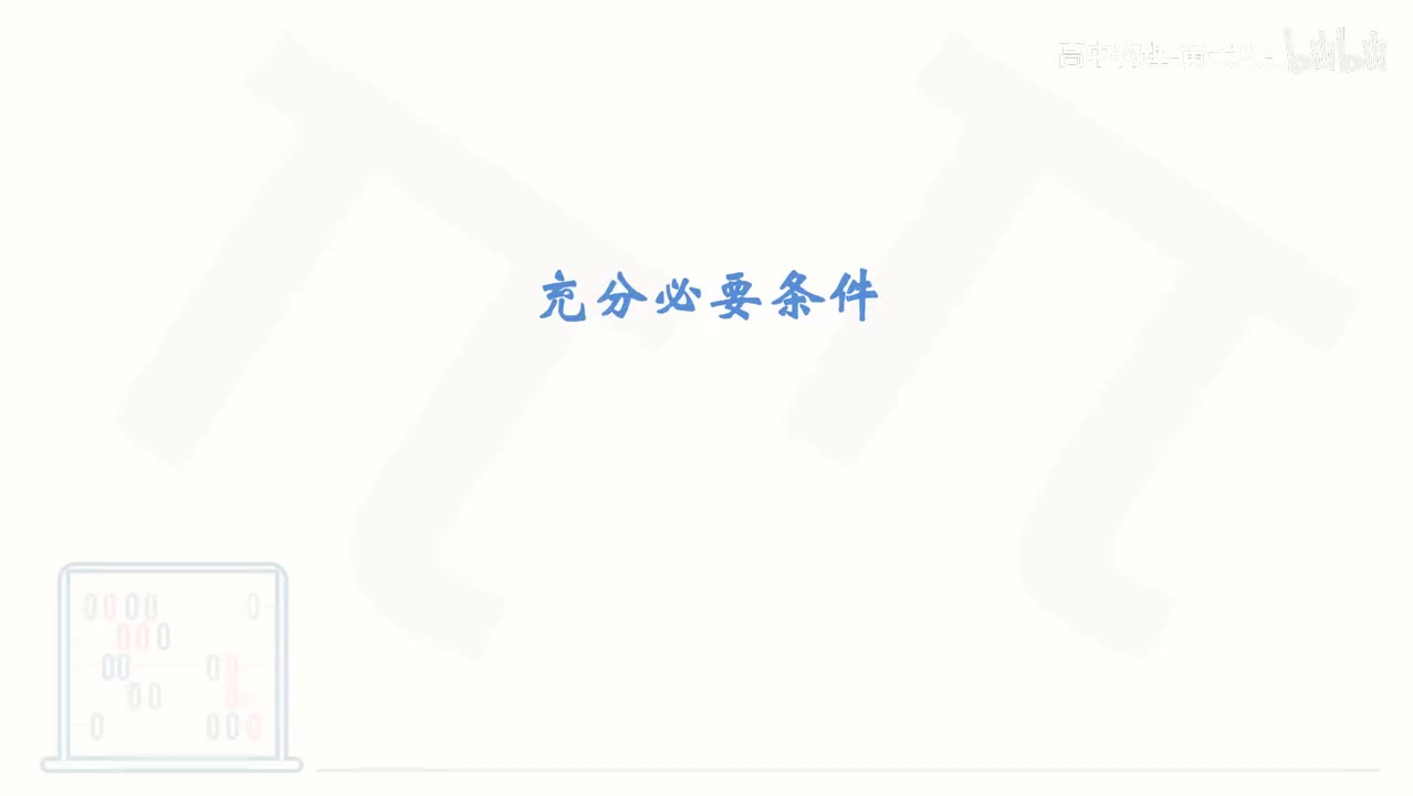 8_【基础篇】充分必要条件