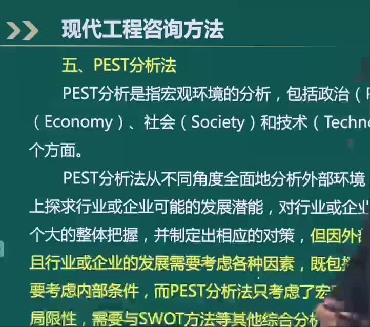 第一章第03讲　PEST分析法、现代工程咨询信息数据与知识管理