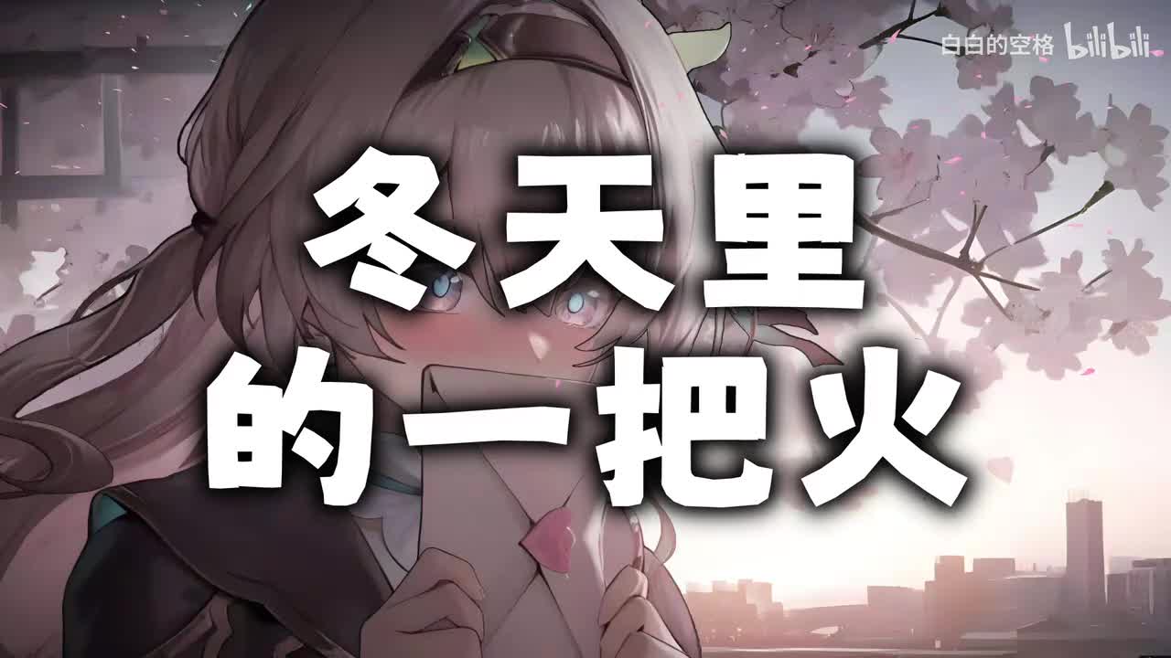 92.冬天里的一把火