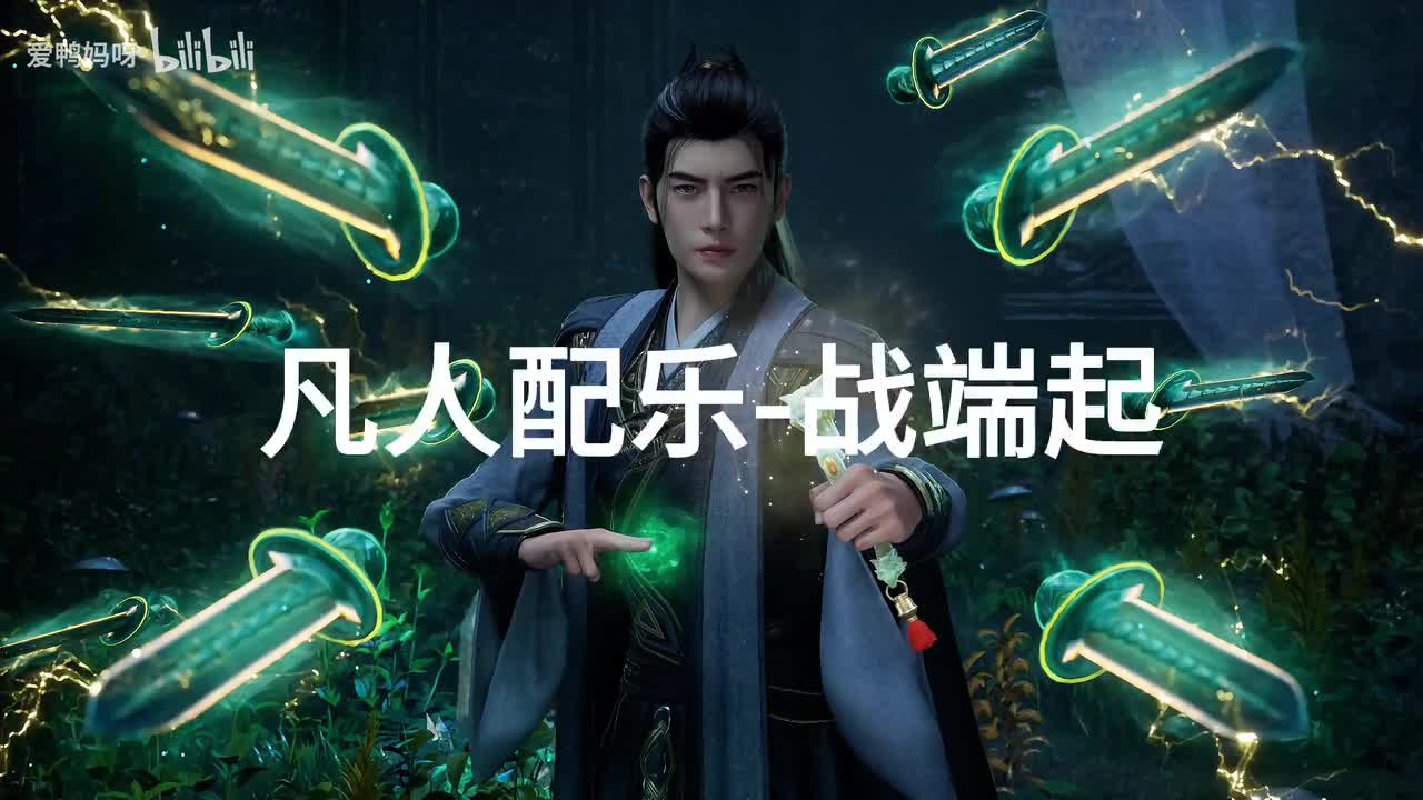 23-【4K30fps】凡人配乐BGM背景音乐-战端起