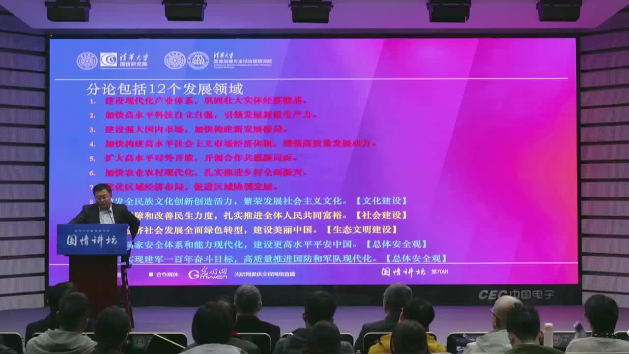 清华大学_国情讲坛周绍杰学习四中全会精神与十五五展望_2025年11月07日1928---