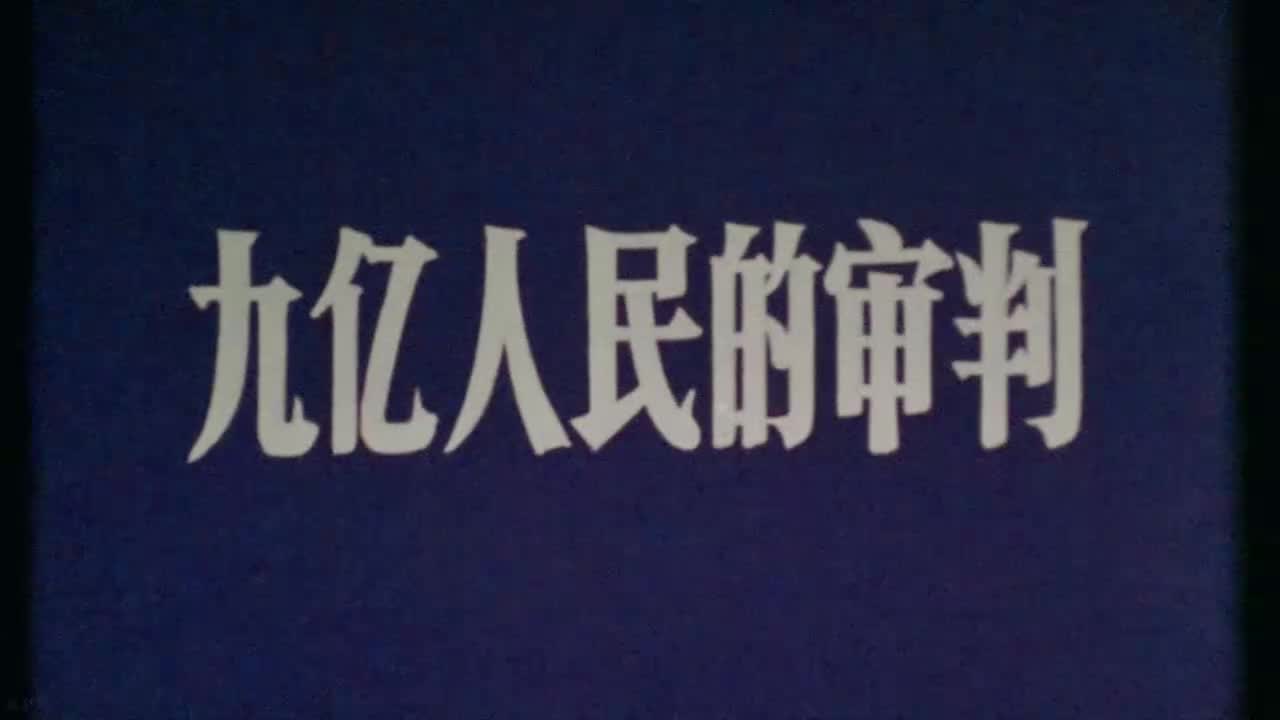 数影师重修版无字幕《九亿人民的审判》10月18日