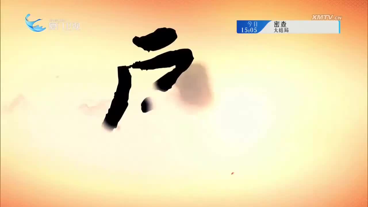 三招驸马（2） 斗阵来看戏 2025.09.07 - 厦门卫视