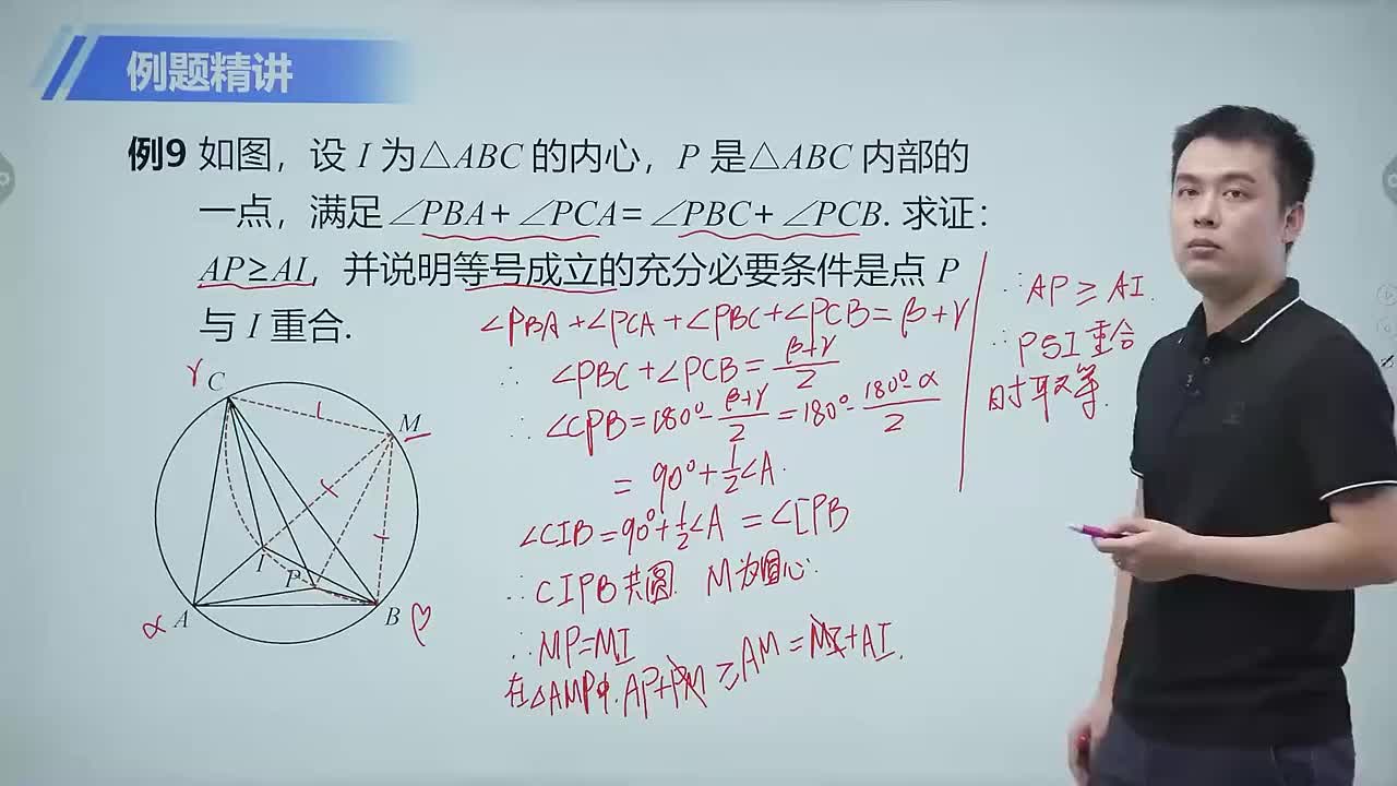 三角形的外心与内心 第8节