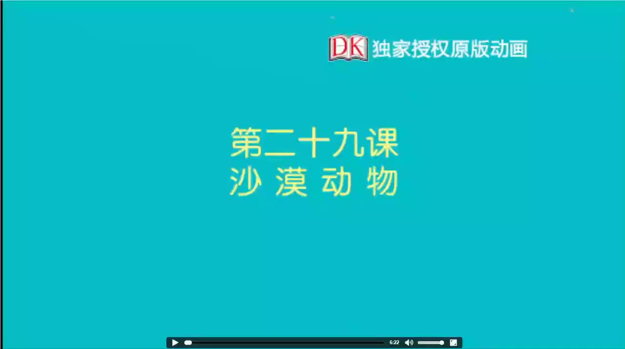 29.第二十九节：沙漠动物