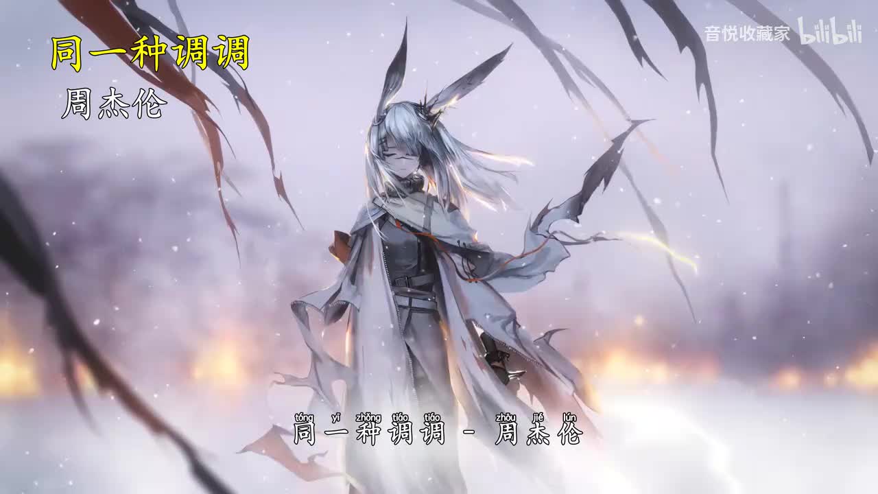 同一种调调