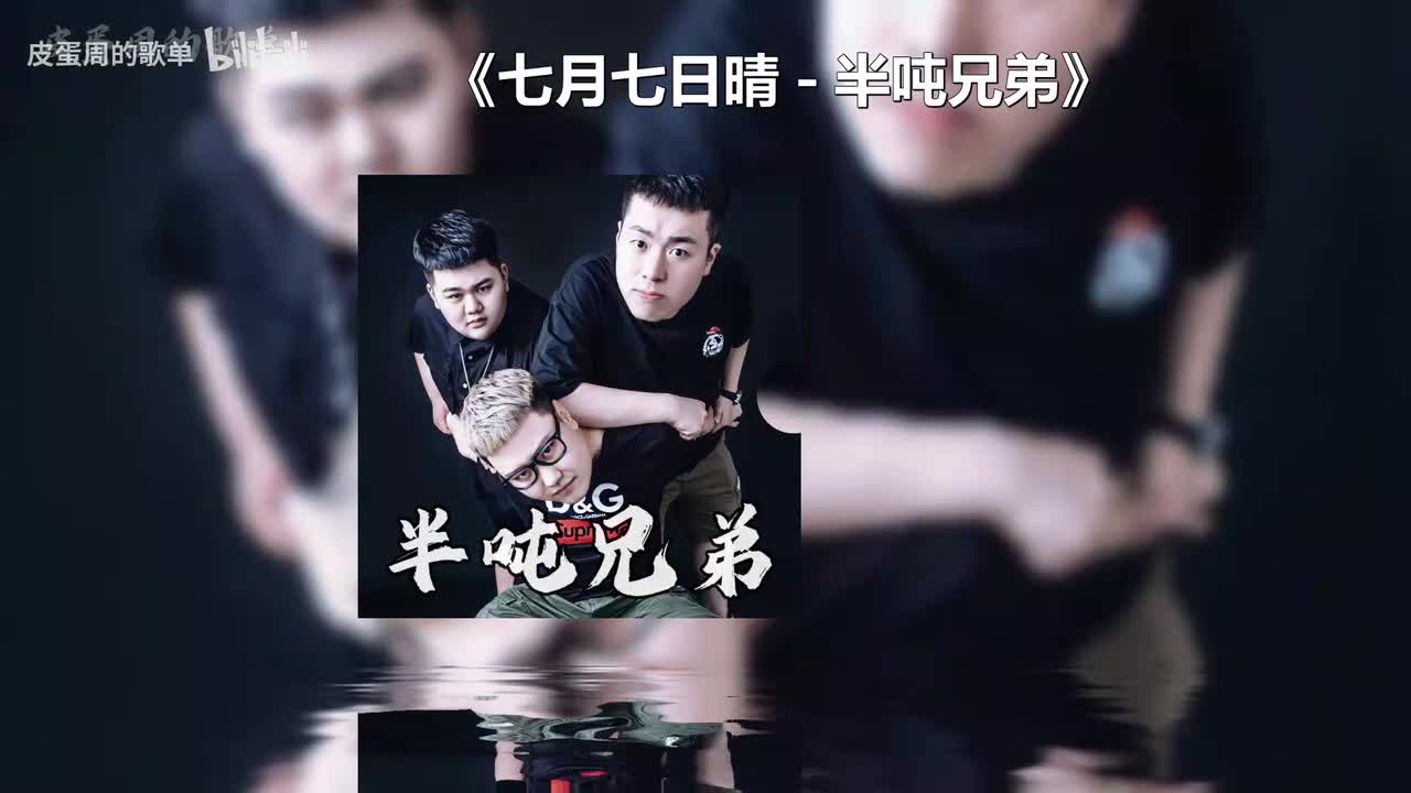 七月七日晴 - 半吨兄弟