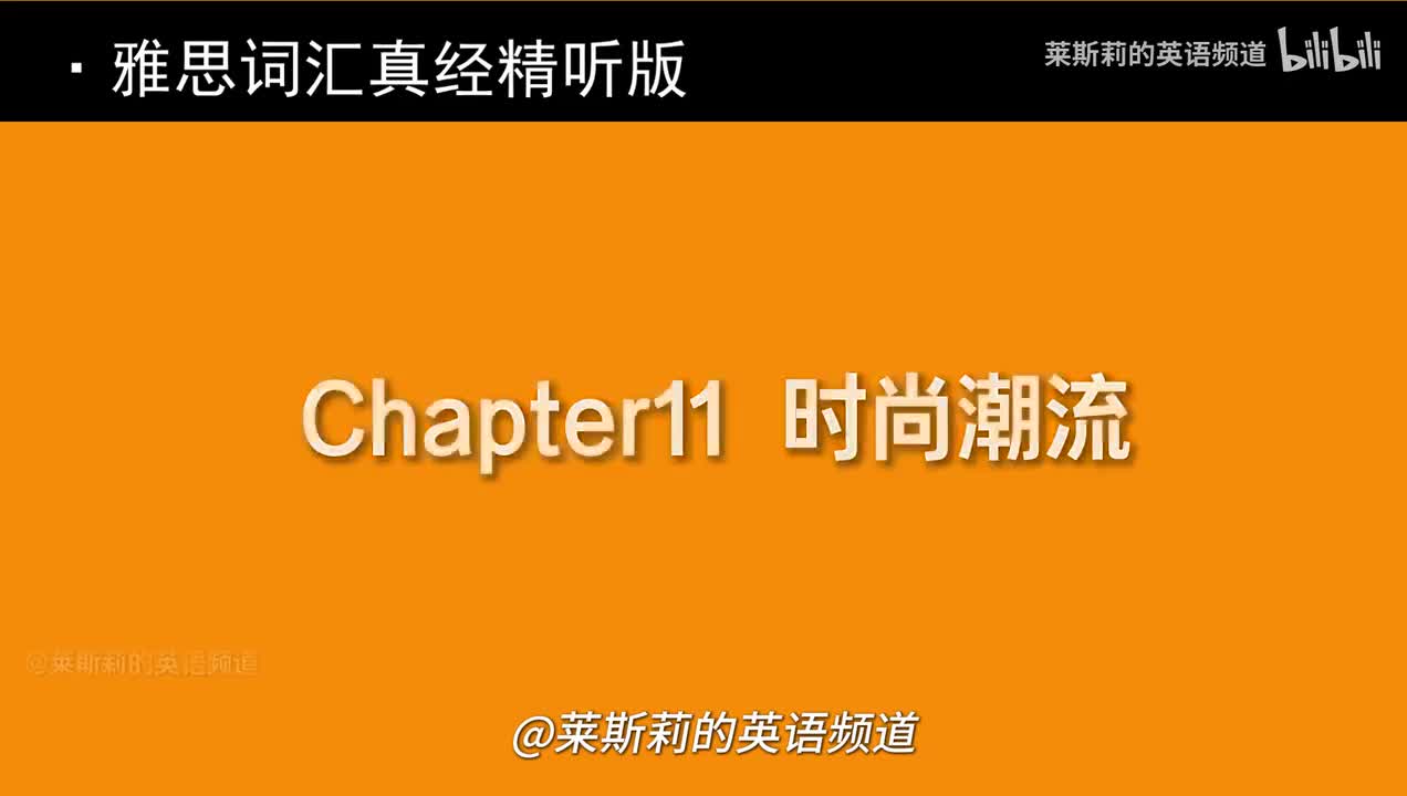 Chapter11 时尚潮流