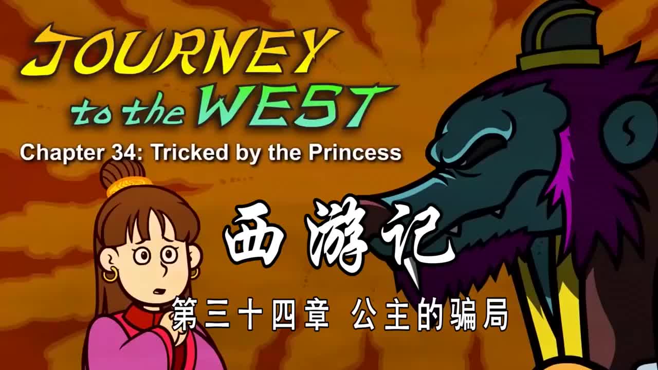 双语【Journey to the West】034 Tricked by the Princess