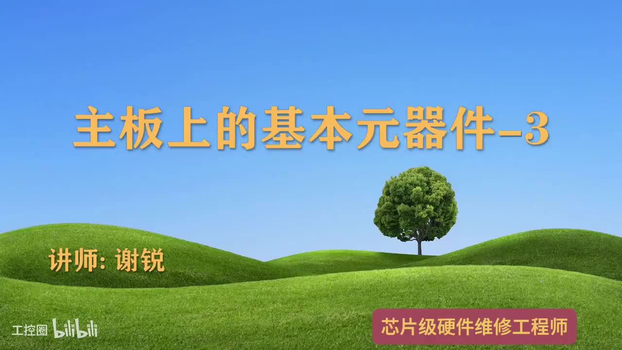 014-主板上的基本元器件-3