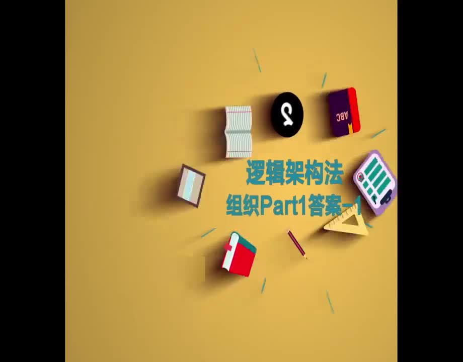 （3）逻辑架构法组织Part1答案1