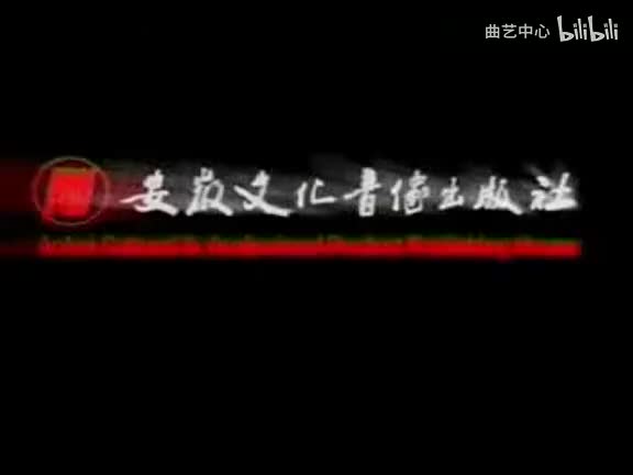 安徽民间小调全集《三天回门打岳父》04_高清