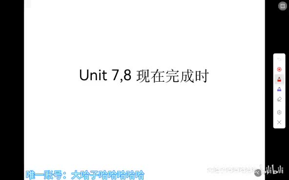 U7, 8语法：现在完成时1