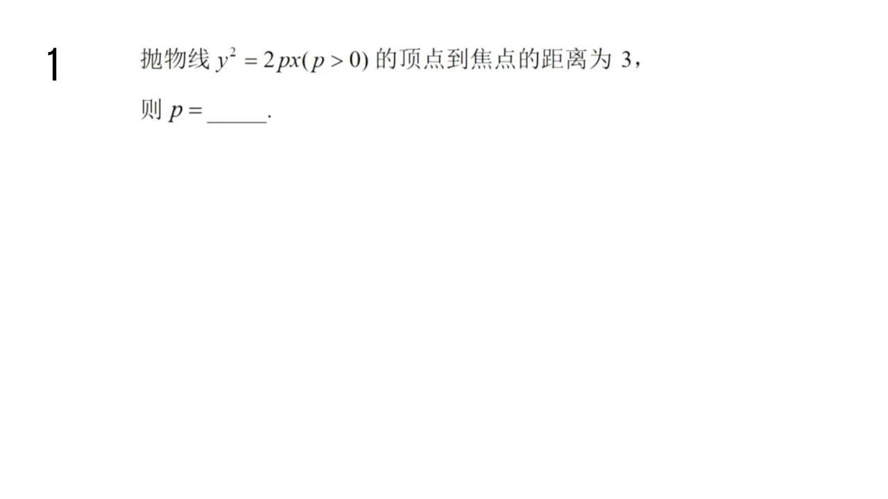 【习题册】3.3.2：抛物线的简单几何性质