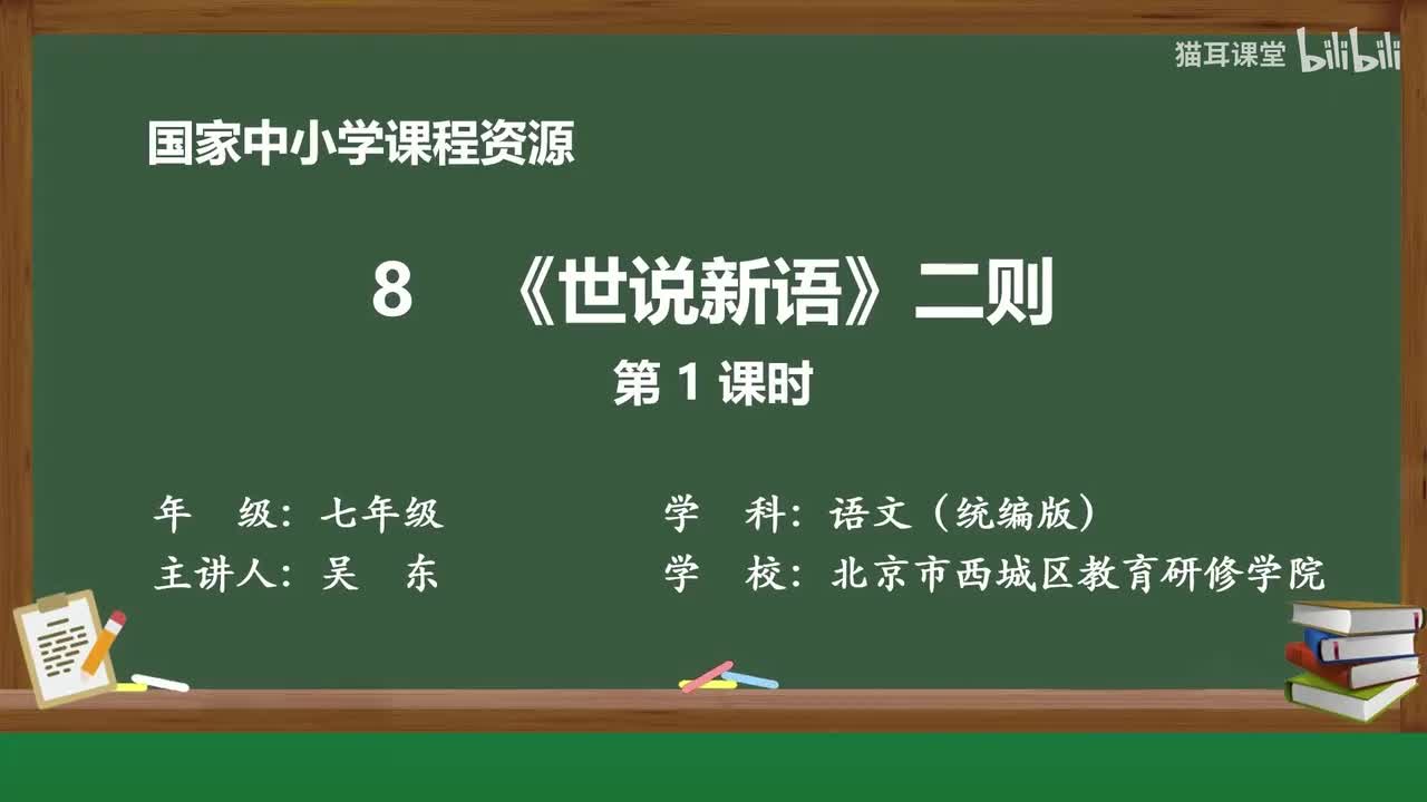 17 《世说新语》二则（第1课时）