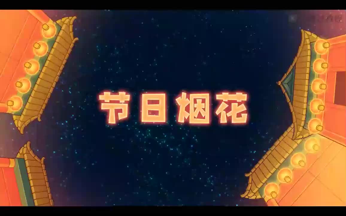 stage10-节日烟花