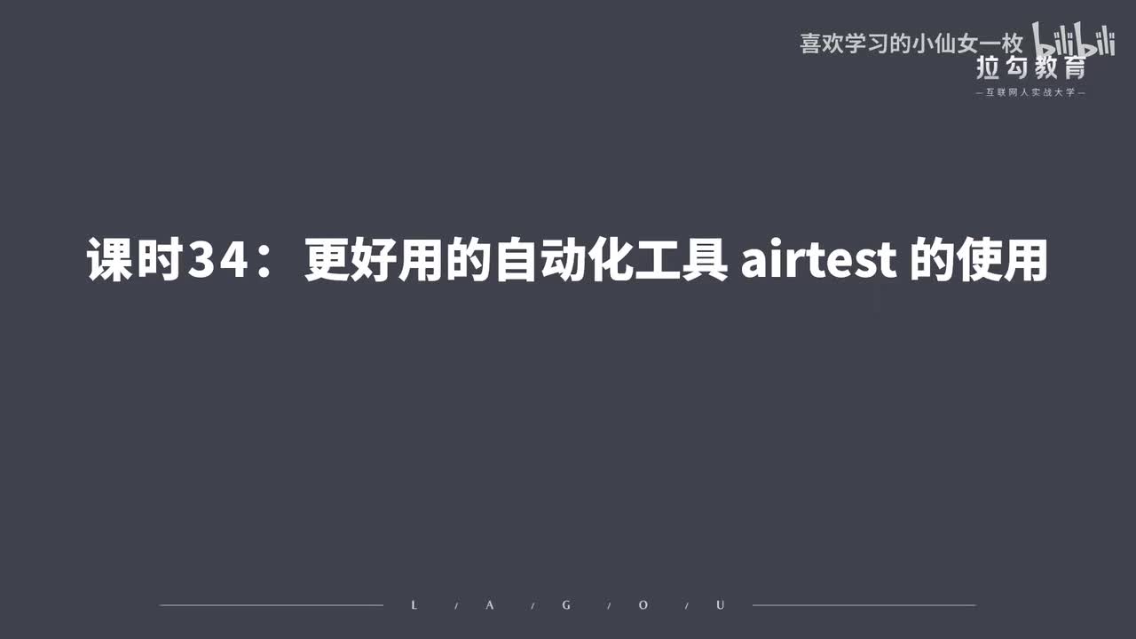 [1694] 第34讲：更好用的自动化工具 airtet 的使用